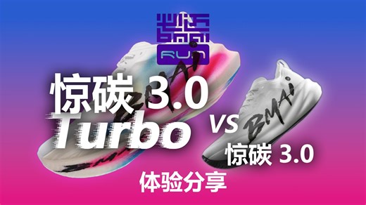 必迈惊碳3.0 Turbo首跑体验分享（对比惊碳3）