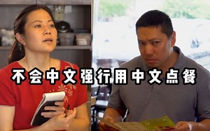 【搞笑杂集】不会中文的ABC！强行用中文中餐馆点餐