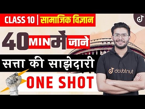सत्ता की साझेदारी one shot | Satta ki Sajhedari chapter 1 | Class 10 Samajik Vigyaan | Doubtnut