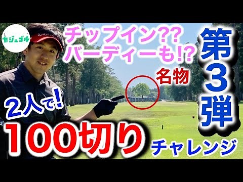 【③7~9H】バーディにチップイン...上級者の気分を味わう貴重な３ホール。笑 CGA Tour〜 #3 ザナショナルカントリー倶楽部千葉
