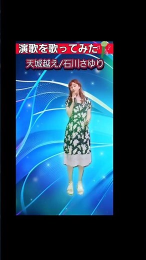 演歌を歌ってみた🎤天城越え② 石川さゆり潮海ケイ カラオケ