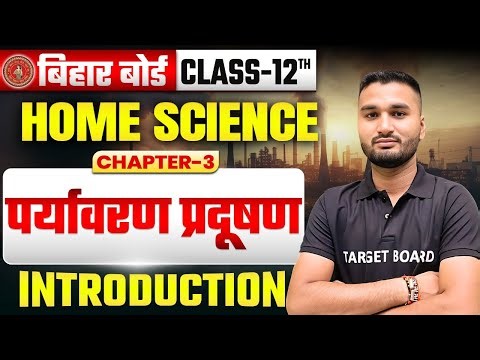पर्यावरण प्रदूषण | Home Science Class 12th Chapter 3 Bihar Board | 12th Home Science Chapter 3 Ncert