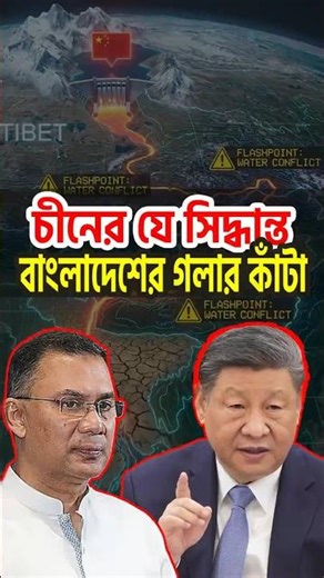 চীনের যে সিদ্ধান্ত বাংলাদেশের গলার কাঁটা | Bangladesh China Relation #bdchina #internationalpolitics
