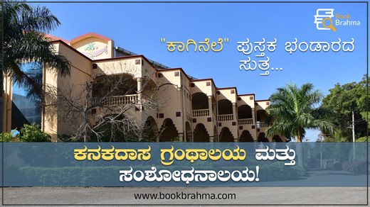 6.5K views · 676 reactions | ಕನಕದಾಸ ಗ್ರಂಥಾಲಯ ಮತ್ತು ಸಂಶೋಧನಾಲಯ!...