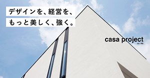 casa cago｜product casa｜casaの家｜casa project カーサプロジェクト｜日本の家づくりを変える新しい住宅の価値を伝え続ける