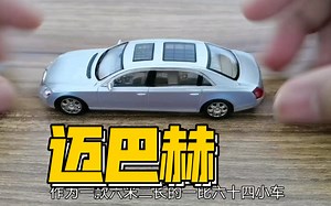 1:64初体验——SH 迈巴赫62