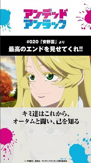 最高のエンドを見せてくれ!!/#アンデッドアンラック 名シーン紹介 第20話「安野雲」より #undeadunluck