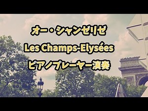 オーシャンゼリゼ - Les Champs-Élysées ピアノソロ