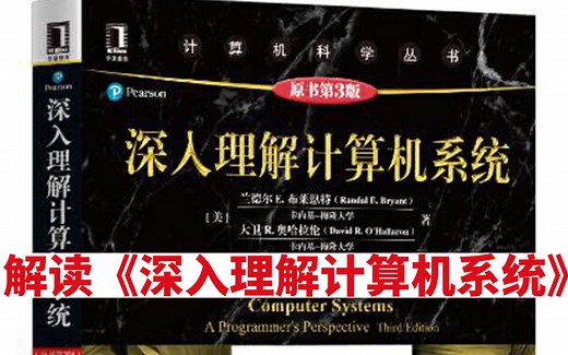 《深入理解计算机系统》底层原理讲解，一次讲清，一次解答