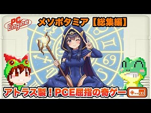 [Complete Collection] Mesopotamia PC Engine [Retro Game Commentary]