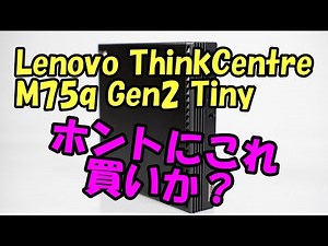 Lenovo ThinkCentre M75q Gen2 Tinyを買ってみた