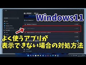 Windows11でスタートメニューによく使うアプリの表示ができない場合の対処方法