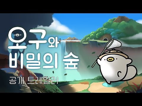 [오구와 비밀의 숲] 공개 트레일러 | [Ogu and the Secret Forest] Reveal Trailer