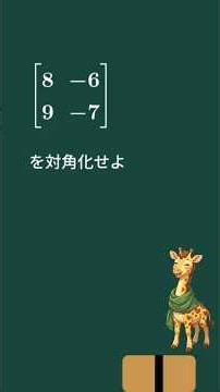 【線形代数】2次正方行列の対角化 #shorts #線形代数 #対角化