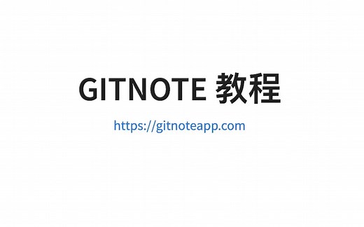 GitNote 使用教程