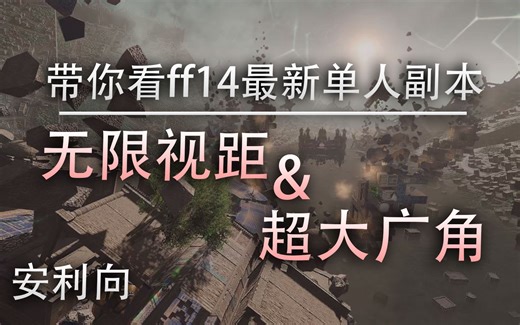 【ff14】无限视距+超大广角 带你看ff14震撼的最新单人副本【博兹雅堡垒蒸发事件】你从未见过的ff14