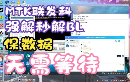 MTK联发科之强解BL无需等待保数据秒解BL