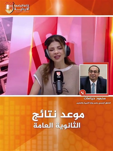 Al-Hayasat: Date for announcing Tawjihi (General Secondary Education Certificate) results... in t...