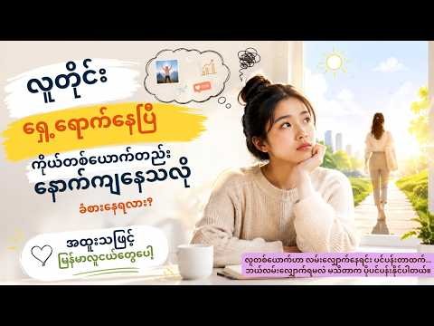 လူတိုင်း ရှေ့ရောက်နေပြီး ကိုယ်တစ်ယောက်တည်း နောက်ကျနေသလို ခံစားနေရလား?