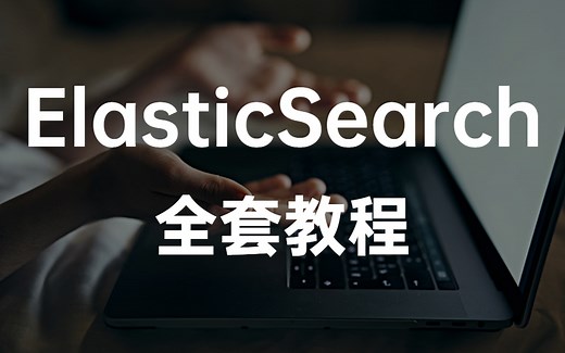 强烈推荐！ElasticSearch架构原理与源码剖析全集（免费分享）