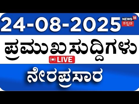 🔴LIVE | ದಿನದ ಪ್ರಮುಖ ಬೆಳವಣಿಗೆಗಳ ಸುದ್ದಿ| Kannada News | Dharmasthala Case | Top Kannada News Live