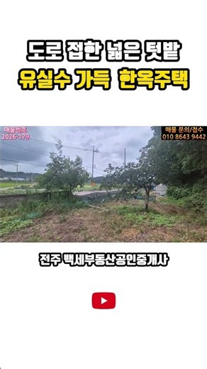 군산시 나포면 리모델링된 한옥 주택과 토지.