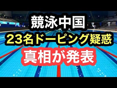 【速報】競泳中国ドーピングの真相