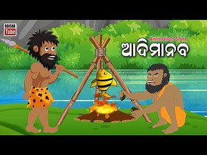 Odia Story | ଆଦିମାନବ | Adimanav | Odia Animation Video | Odia Kids Story | Odia Cartoon Video