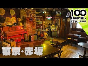 【ライブハウスレストラン】歌って踊って食べる！老舗のタコライスカレー【東京･赤坂】カントリーハウス