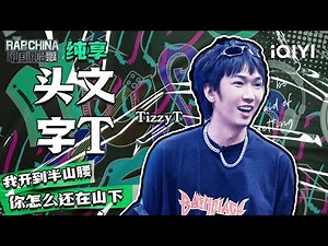 纯享丨TizzyT《头文字T》舞台好燃 舞台上比耶可爱爆表！| 中国说唱巅峰对决 | THE RAP OF CHINA | iQIYI精选