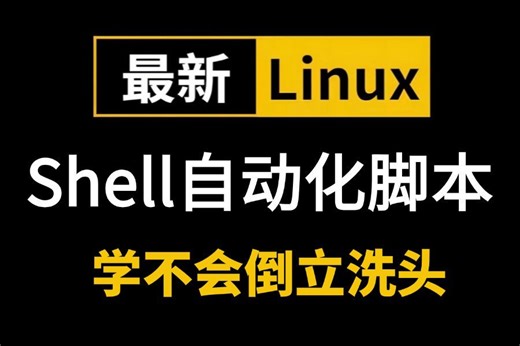 【别找了！最全】Shell脚本编程（新）【Linux运维工程师必修！】全套入门到精通