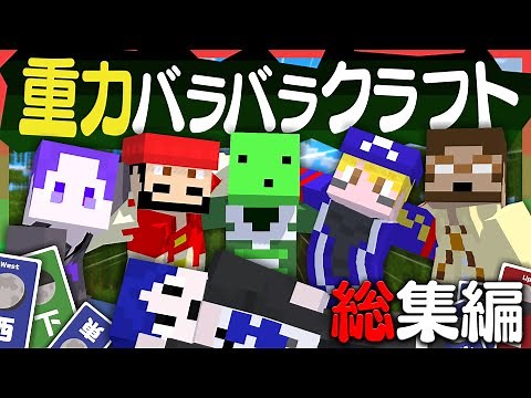 【マイクラ総集編】6人の重力がバラバラの世界でエンドラを倒す【重力クラフト】