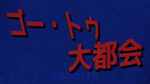ゴートゥー大都会 | ゴー トゥ 大都会 元ネタ, ゴートゥ大都会 meme, ゴー・トゥ・大都会 本当の歌詞の意味