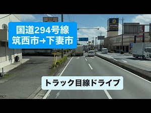 国道294号線｜筑西市→下妻イオン トラック目線ドライブ🚛 | Truck POV Japan
