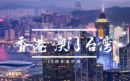 @香港、澳门、台湾，咱们是风雨同舟的一家人