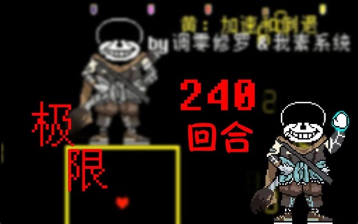 最极限的一集/耐久回归！整整240个回合的ink三阶段一命击破！