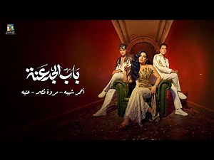 BAB EL GADANA [ Official Music Video 2025 ] كليب باب الجدعنة ( خدت جمب ) احمد شيبه ، مروة نصر ، عنبة