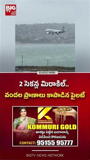 2 సెకన్ల మిరాకిల్.. వందల ప్రాణాలు కాపాడిన పైలట్ | BIGTV