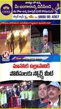 DCP Shivadhar Reddy Visit Cyberabad Police Annual Games Sports Meet Closing Ceremony | V6 News