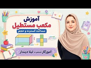 آموزش مکعب مستطیل | مساحت گسترده و حجم مکعب مستطیل با روش ساده