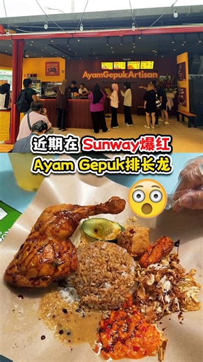 #sunwayKAKILang 近期在Sunway爆红🔥 Ayam Gepuk排长龙！ . 【Ayam Gepuk Artisan Sunway】 📍50 @ Rock Cafe, Jalan PJS 11/20, Bandar Sunway, 46150 Petaling Jaya, Selangor 🕕 11am-12am 📱017-417 1080 . 记得关注 #大马搵食Kaki #MyEatKaki 获取最新衣食住行资讯！ | 大马搵食Kaki