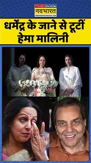 Dharmendra Prayer Meet : धर्मेंद्र के जाने से हेमा मालिनी उदास ! #dharmendra #hemamalini #shorts