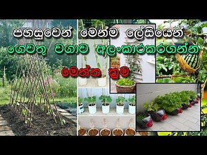 gewathu wagawa # gewaththa lassana karana krama # siw helaya