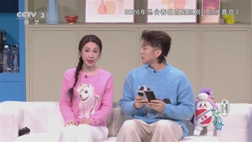 [文化十分]春晚揭秘 喜剧短剧《你准喜欢》：算法猜你喜欢 生活自有答案