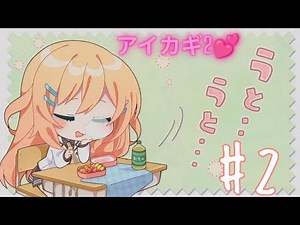 アイカギ2 プレイ動画🌸✨ 中々普通ではあり得ない展開ですがキュンキュンはしましたw🤤💕