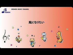 EAS-012 風になりたい【小編成＆リコーダー対応 器楽合奏楽譜】／THE BOOM