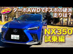 The most hardcore! How does the new turbo AWD Lexus NX350 perform? Love Cars TV's Kawaguchi Manab...