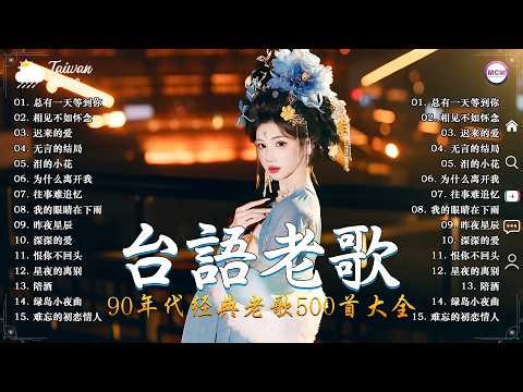 【老歌精選】70、80、90年代 懷舊经典老歌500首🎙经典老歌500首大全《李茂山 / 林淑容》好优美的老歌回忆回味 chinese old songs | 总有一天等到你, 相见不如怀念