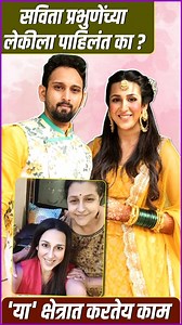 283K views · 3.5K reactions | अभिनेत्री सविता प्रभुणे यांनी आतापर्यंत...