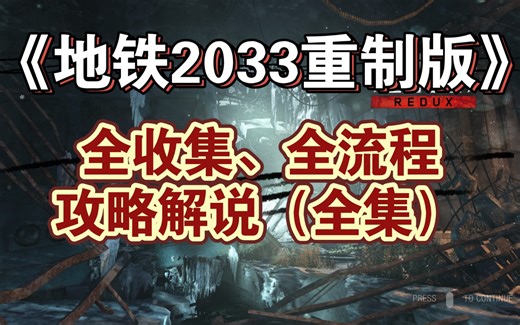 【地铁2033重制版】全收集、全流程攻略解说（全集）【马达老师】
